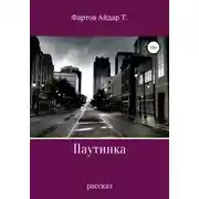 Постер книги Паутинка