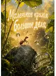 Алена Северина - Маленькие крылья, большие дела