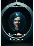 Владимир Кожевников - Эхо-камера Агасфера