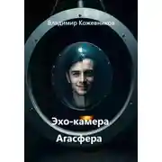 Постер книги Эхо-камера Агасфера