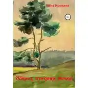 Постер книги Штрих, пунктир, точка