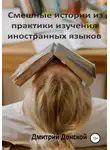 Дмитрий Донской - Смешные истории из практики изучения иностранных языков