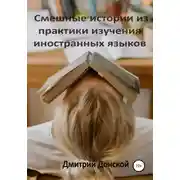Постер книги Смешные истории из практики изучения иностранных языков