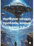 Александр Григорьев - Империя: начало проблем, живые маяки 3.0