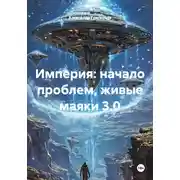 Постер книги Империя: начало проблем, живые маяки 3.0