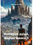 Александр Григорьев - Империя души, живые маяки 3