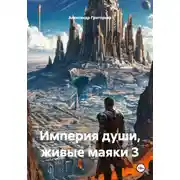 Постер книги Империя души, живые маяки 3