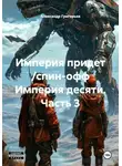 Александр Григорьев - Империя придет /спин-офф Империя десяти. Часть 3