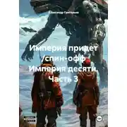 Постер книги Империя придет /спин-офф Империя десяти. Часть 3