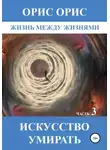 Орис Орис - Искусство умирать. Часть 3