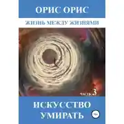 Постер книги Искусство умирать. Часть 3