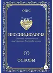 Орис Орис - Ииссиидиология. Основы. Том 1