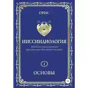 Постер книги Ииссиидиология. Основы. Том 1