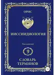 Орис Орис - Ииссиидиология. Том 9. Словарь терминов