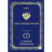 Постер книги Ииссиидиология. Том 9. Словарь терминов