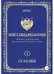 Орис Орис - Ииссиидиология. Основы. Том 4