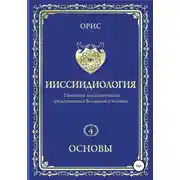 Постер книги Ииссиидиология. Основы. Том 4