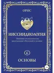 Орис Орис - Ииссиидиология. Основы. Том 6