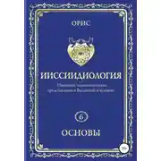 Постер книги Ииссиидиология. Основы. Том 6