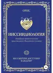 Орис Орис - Ииссиидиология. Бессмертие доступно каждому. Том 12