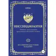 Постер книги Ииссиидиология. Бессмертие доступно каждому. Том 12