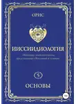 Орис Орис - Ииссиидиология. Основы. Том 5