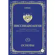 Постер книги Ииссиидиология. Основы. Том 5