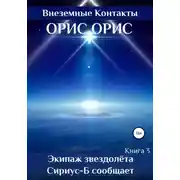 Постер книги Экипаж звездолёта «Сириус-Б» сообщает