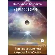 Постер книги Экипаж звездолёта «Сириус-А» сообщает