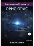 Орис Орис - Внеземляне