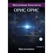 Постер книги Внеземляне