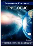 Орис Орис - Учителя с Плеяд сообщают