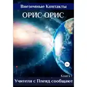Постер книги Учителя с Плеяд сообщают