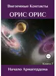 Орис Орис - Начало Армагеддона