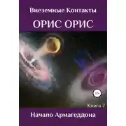Постер книги Начало Армагеддона