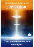 Орис Орис - Учителя человечества сообщают