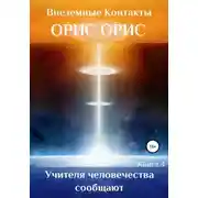 Постер книги Учителя человечества сообщают