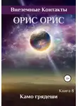 Орис Орис - Камо грядеши