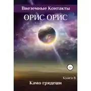 Постер книги Камо грядеши
