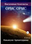 Орис Орис - Накануне Армагеддона