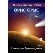 Постер книги Накануне Армагеддона