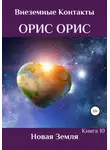 Орис Орис - Новая Земля