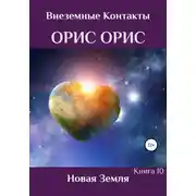 Постер книги Новая Земля