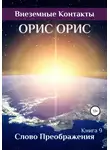 Орис Орис - Слово Преображения