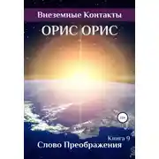 Постер книги Слово Преображения