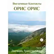 Постер книги Дневник Трансмутации. Часть 4