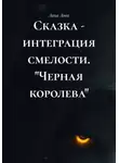 Лана Лова - Сказка - интеграция смелости. "Черная королева"