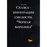 Постер книги Сказка - интеграция смелости. "Черная королева"