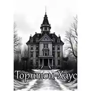 Постер книги Торнтон-Хаус