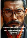 Владимир Романов - Китайская гимнастика для восстановления зрения